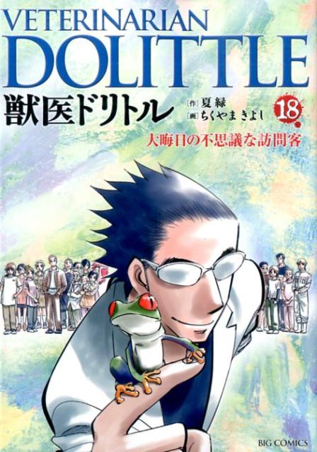 楽天ブックス 獣医ドリトル 18 夏 緑 本