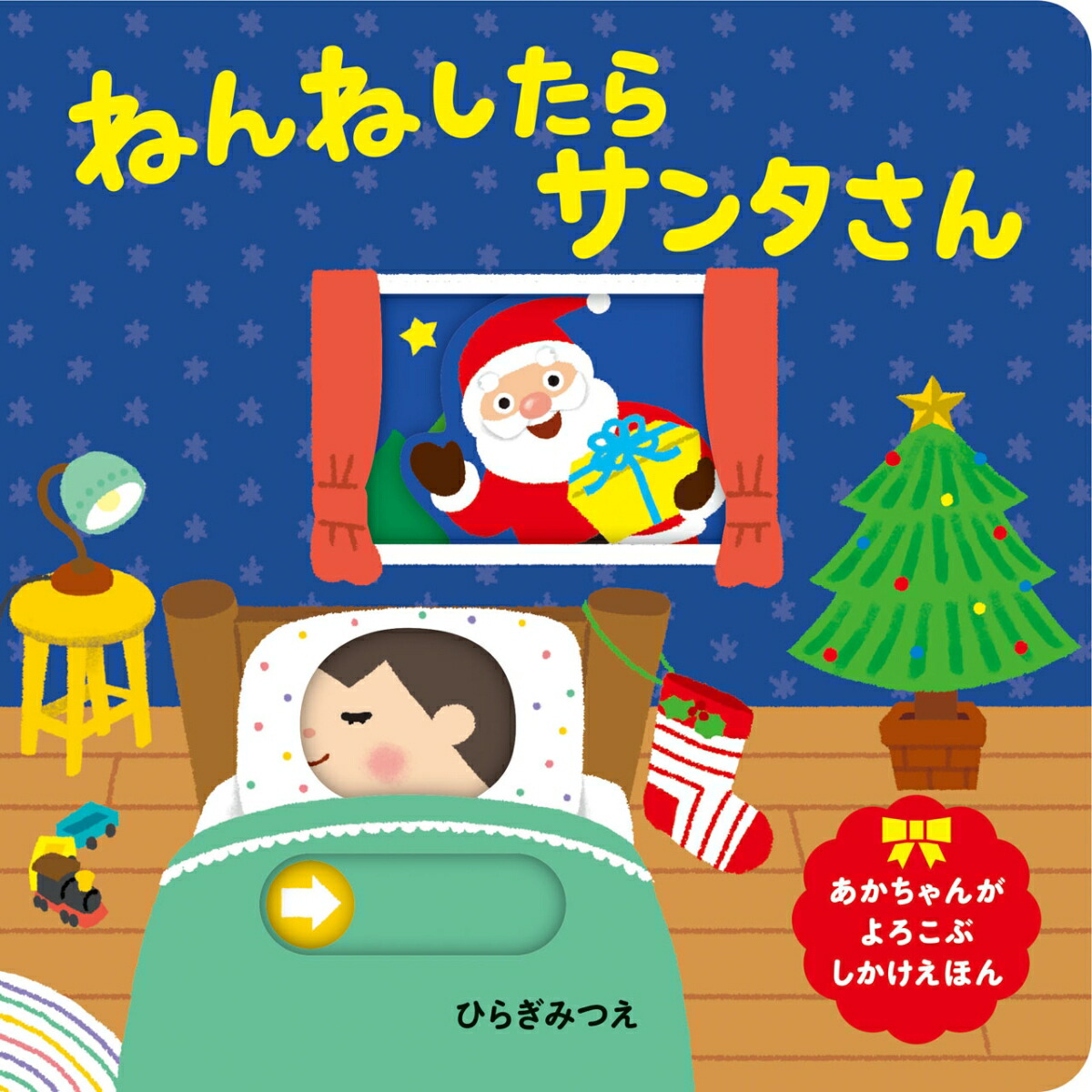 楽天ブックス ねんねしたらサンタさん ひらぎ みつえ 本