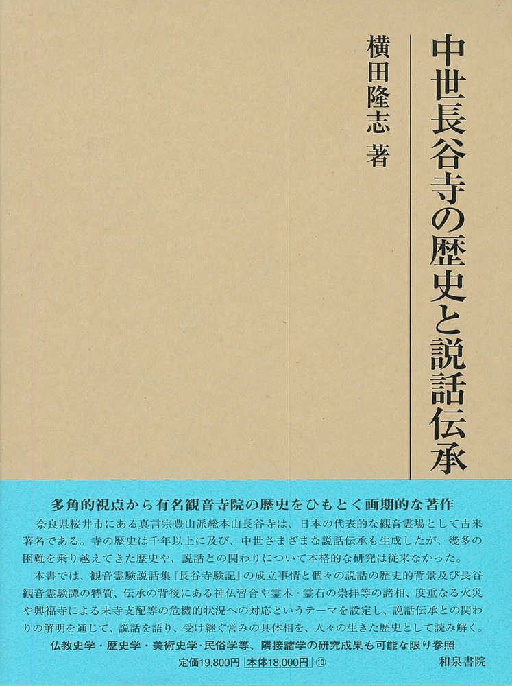 楽天ブックス: 研究叢書553 中世長谷寺の歴史と説話伝承 - 横田 隆志