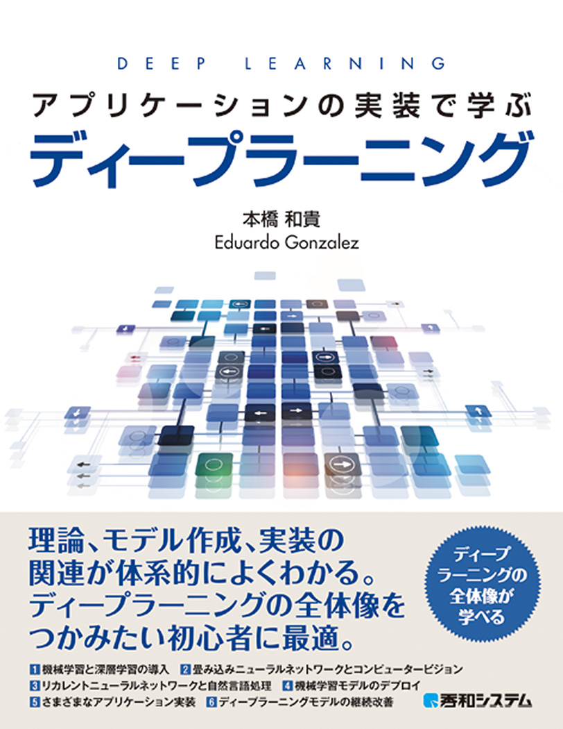 楽天ブックス アプリケーションの実装で学ぶディープラーニング 本橋 和貴 本