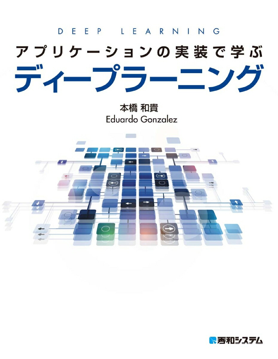楽天ブックス アプリケーションの実装で学ぶディープラーニング 本橋 和貴 本