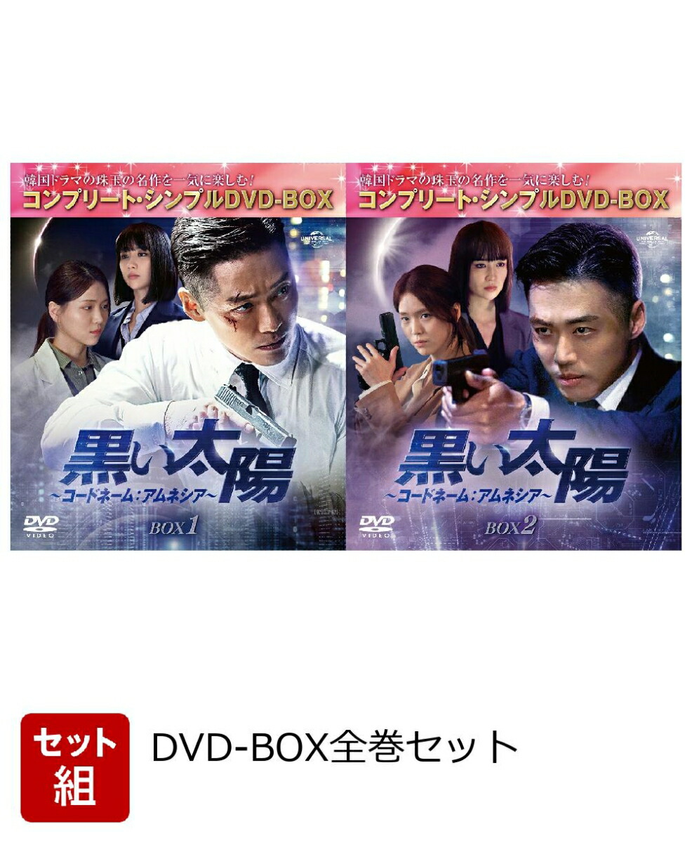 【セット組】黒い太陽〜コードネーム:アムネシア〜 BOX全巻セット ＜コンプリート・シンプルDVD-BOX＞画像
