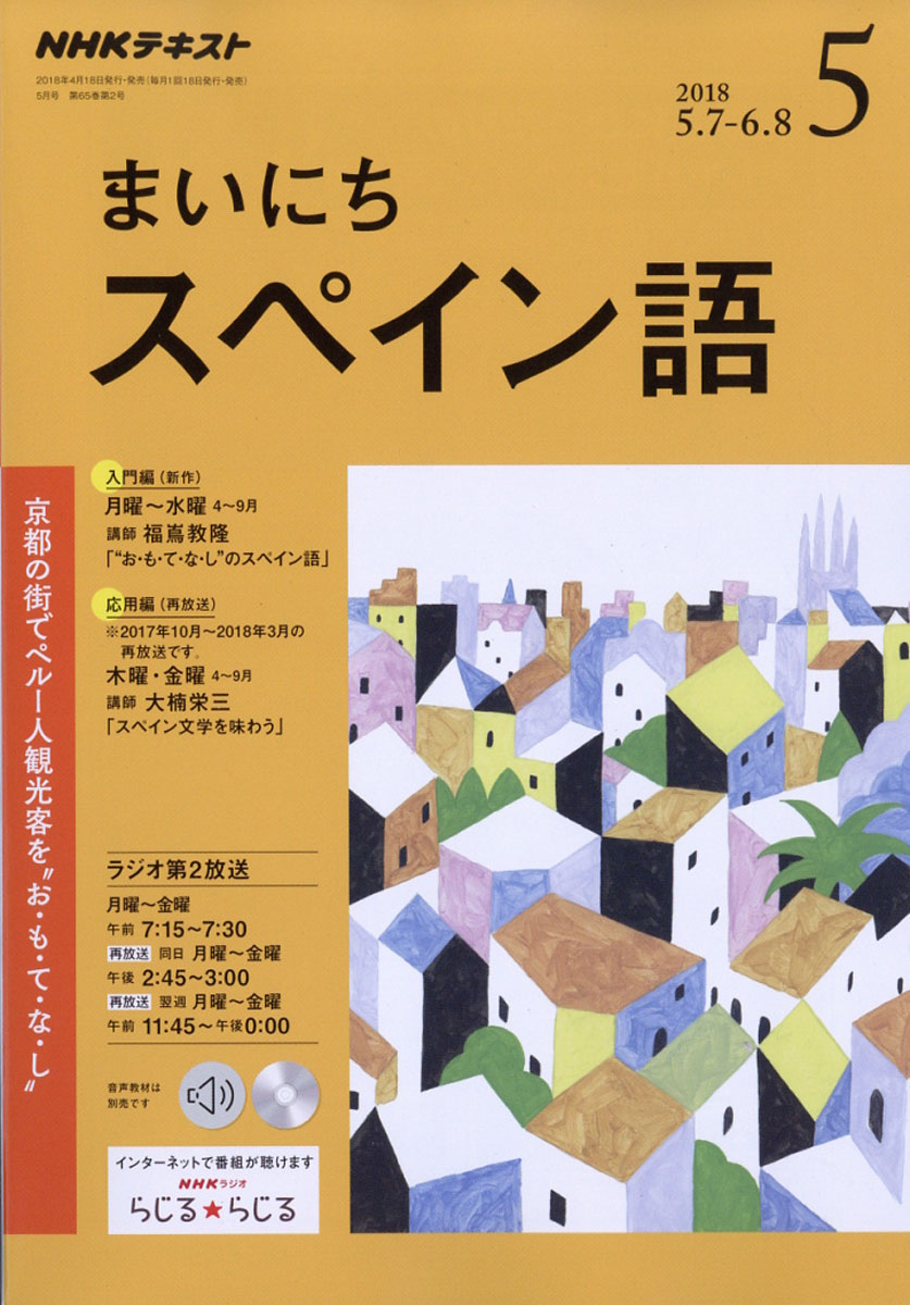 楽天ブックス Nhk ラジオ まいにちスペイン語 18年 05月号 雑誌 Nhk出版 雑誌