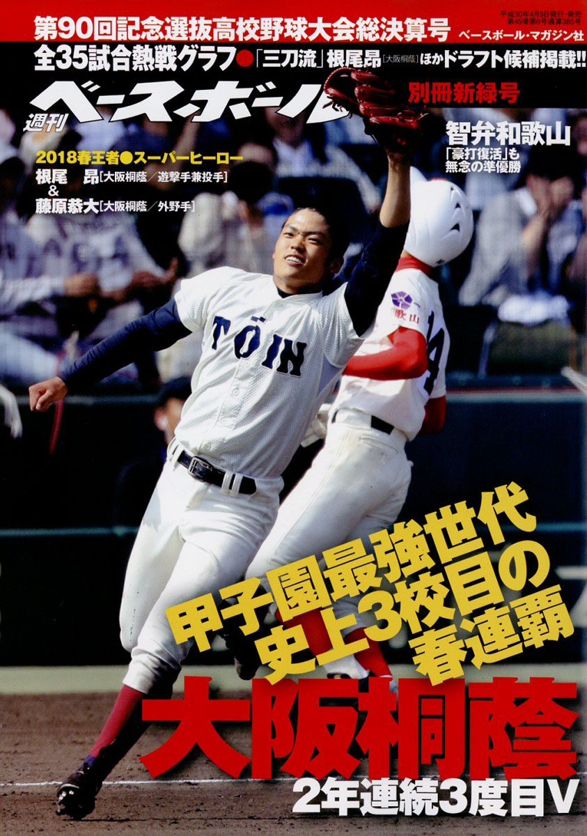 楽天ブックス 週刊ベースボール増刊 第90回選抜高校野球決算号 18年 5 1号 雑誌 ベースボール マガジン社 雑誌