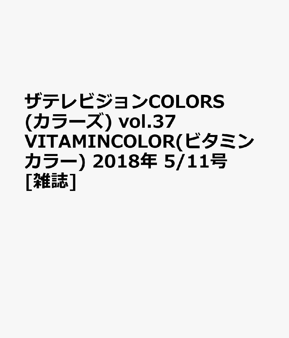 楽天ブックス ザテレビジョンcolors カラーズ Vol 37 Vitamincolor ビタミンカラー 18年 5 11号 雑誌 Kadokawa 雑誌