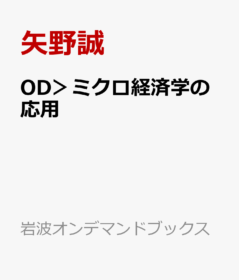 楽天ブックス Od ミクロ経済学の応用 矢野誠 本