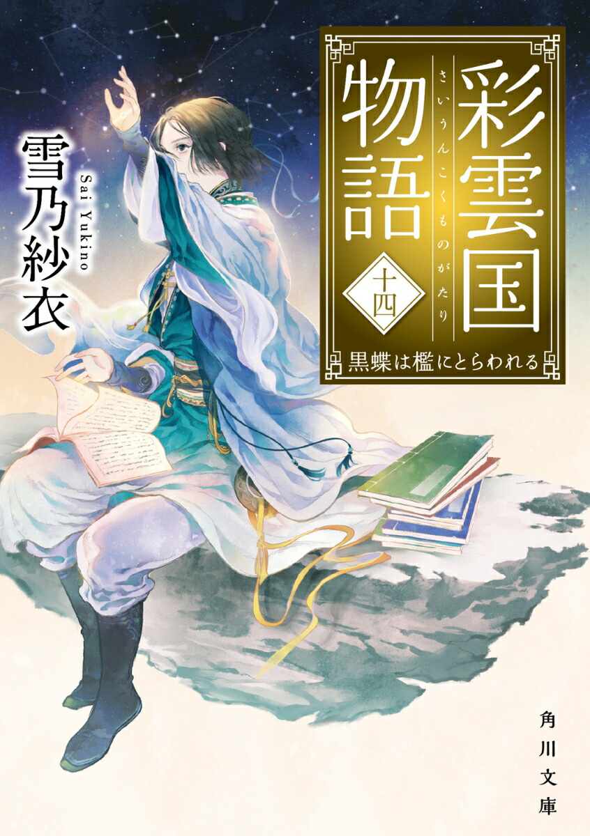 彩雲国物語 十四、黒蝶は檻にとらわれる（14）画像