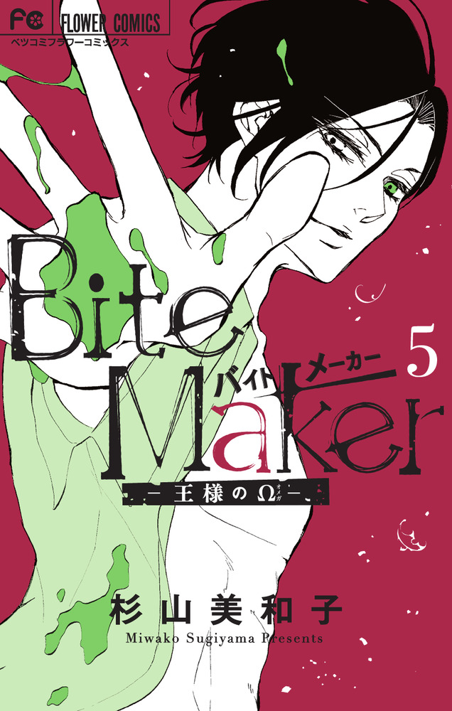 Bite Maker ～王様のΩ～ 4 - 少女漫画