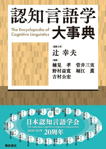 楽天ブックス: 認知言語学大事典 - 辻 幸夫 - 9784254510584 : 本