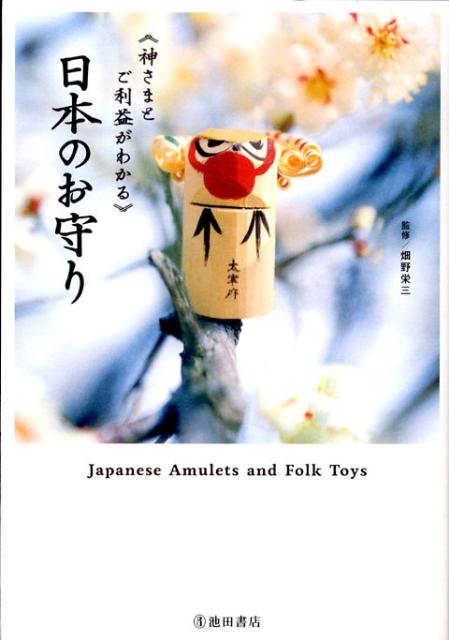 日本のお守り神さまとご利益がわかる[畑野栄三]