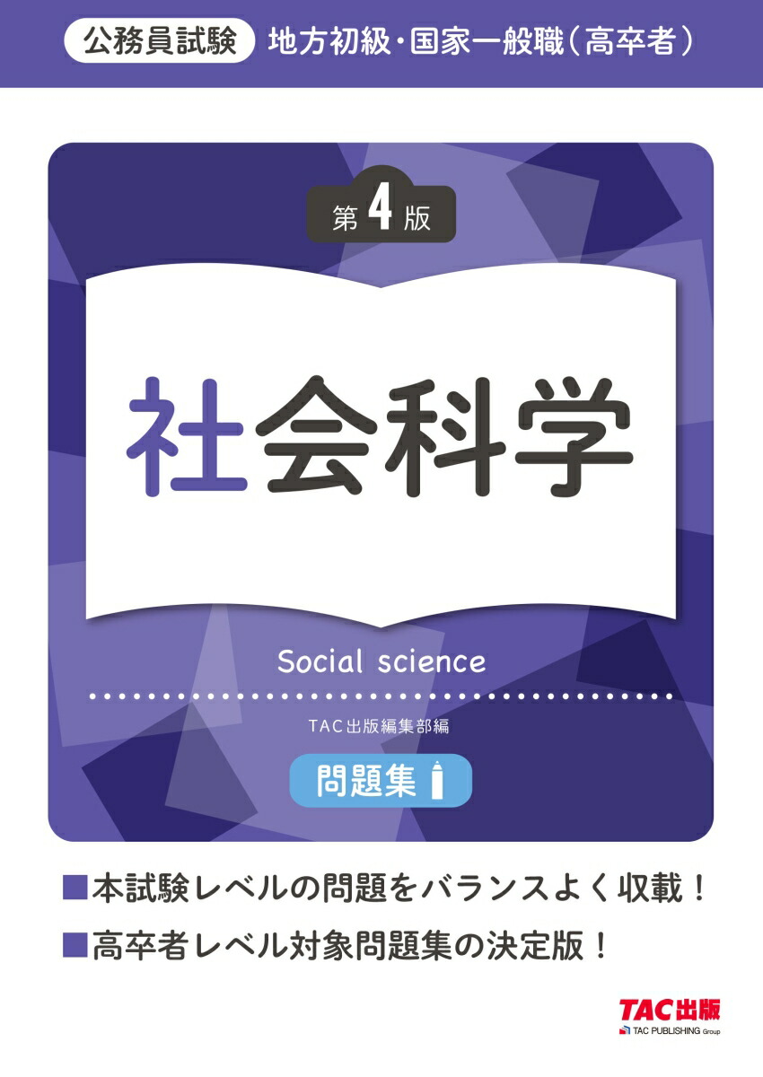 楽天ブックス: 地方初級・国家一般職（高卒者）問題集 社会科学