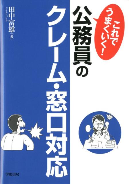 これでうまくいく！公務員のクレーム・窓口対応