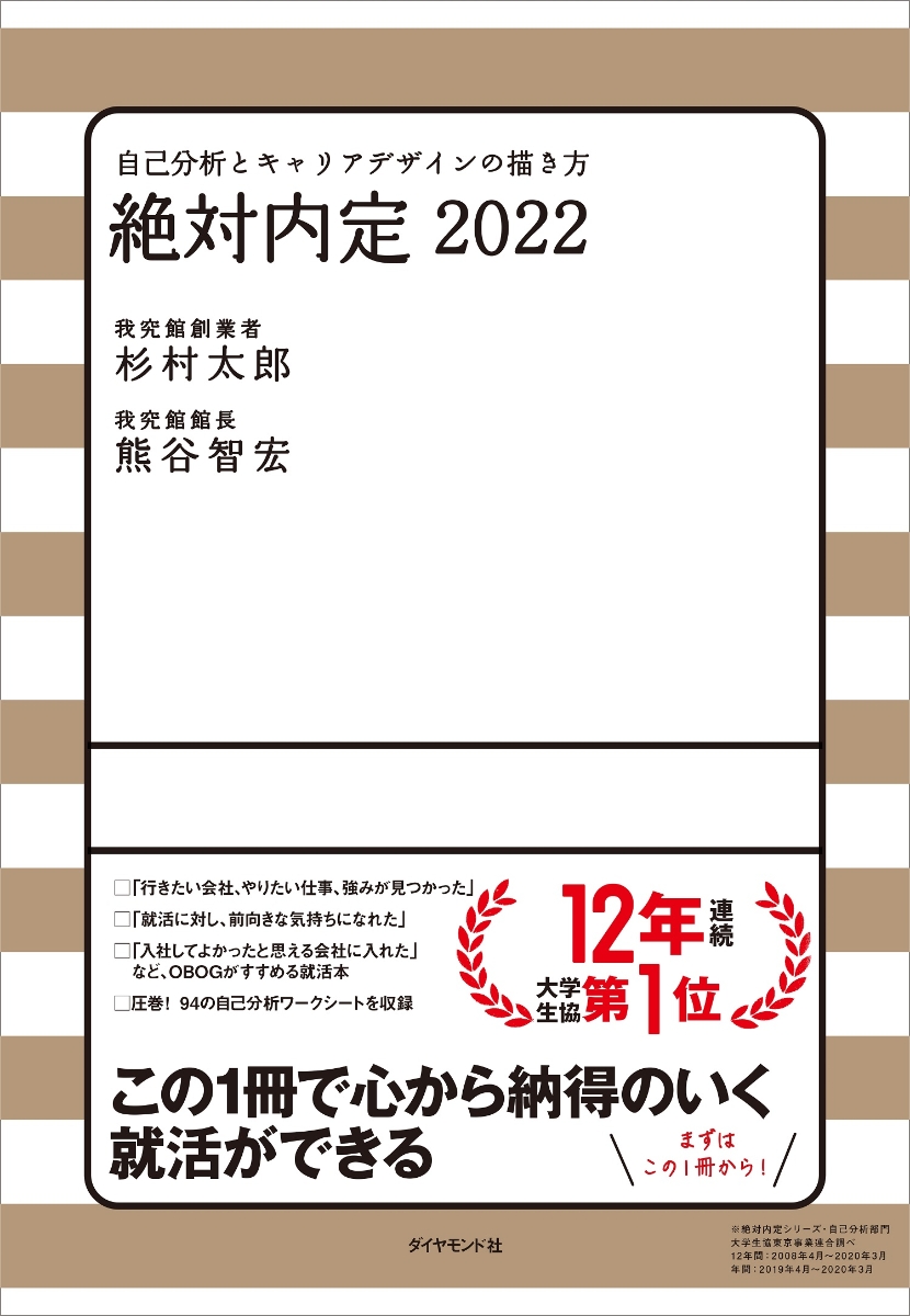楽天ブックス: 絶対内定2022 - 自己分析とキャリアデザインの描き方 - 杉村 太郎 - 9784478110584 : 本