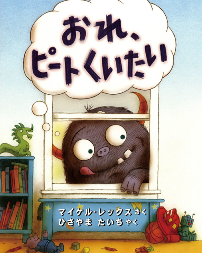 楽天ブックス おれ ピート くいたい マイケル レックス 本