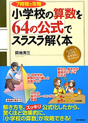 楽天ブックス 小学校の算数を64の公式でスラスラ解く本 7時間で攻略 間地秀三 本