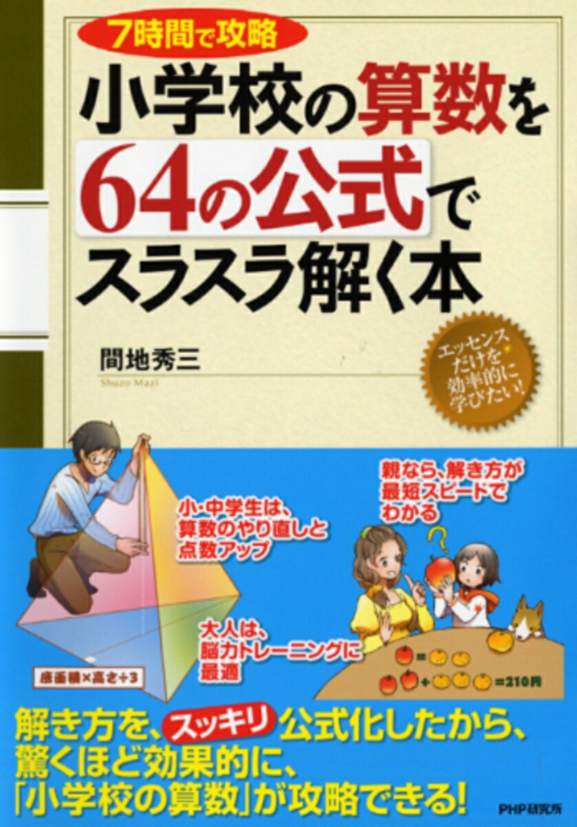 楽天ブックス 小学校の算数を64の公式でスラスラ解く本 間地秀三 本