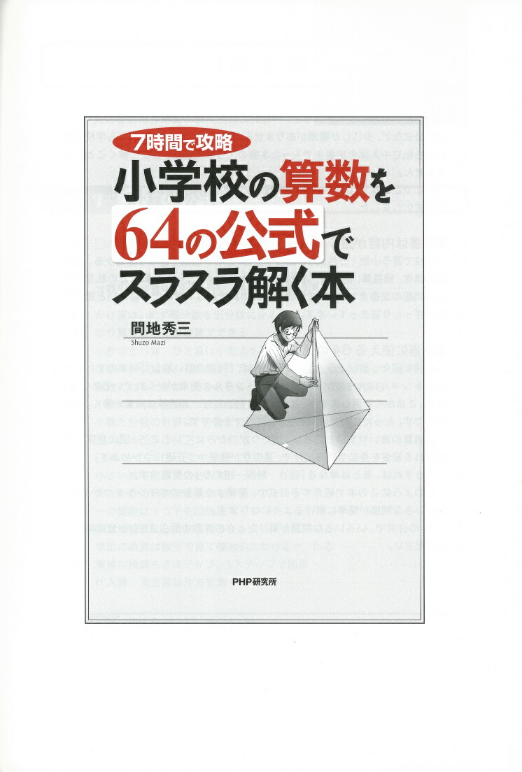 楽天ブックス 小学校の算数を64の公式でスラスラ解く本 間地秀三 本