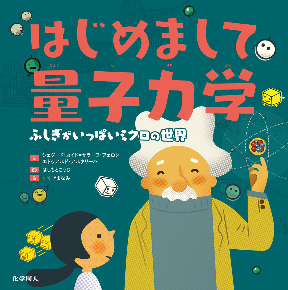 楽天ブックス: はじめまして量子力学 - ふしぎがいっぱいミクロの世界