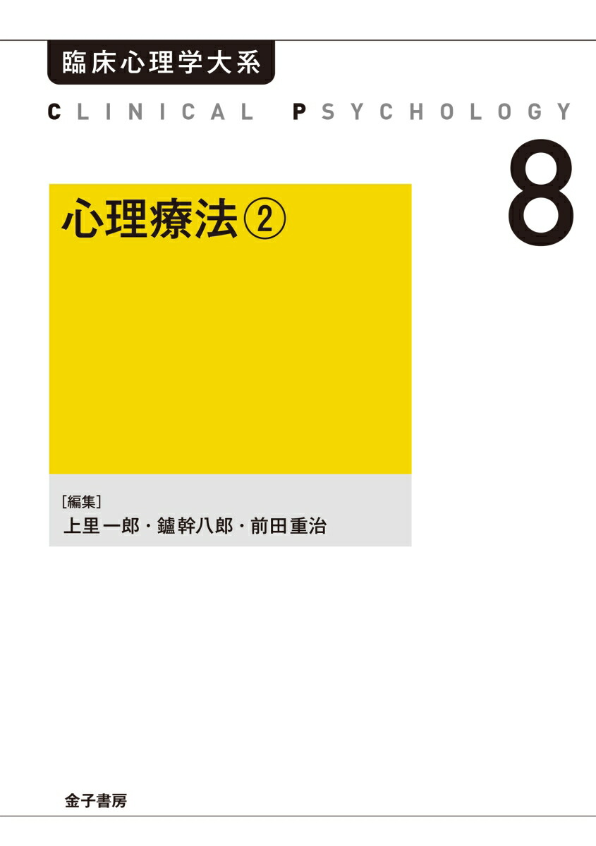 楽天ブックス: 心理療法2（オンデマンド版）（2） - 上里一郎