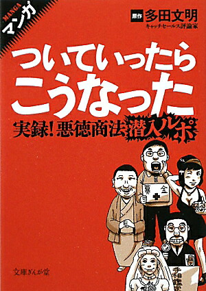 マンガついていったらこうなった実録！悪徳商法潜入ルポ（文庫ぎんが堂）[多田文明]