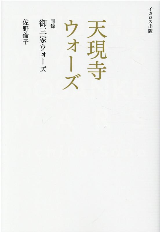 楽天ブックス 天現寺ウォーズ 佐野倫子 本