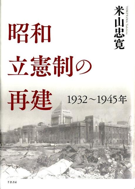 昭和立憲制の再建　1932～1945年