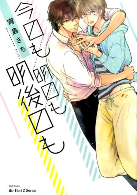 今日も明日も明後日も（H＆CComicsihrHertZシリーズ）[穹島さち]