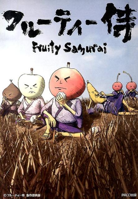 フルーティー侍[フルーティー侍製作委員会]