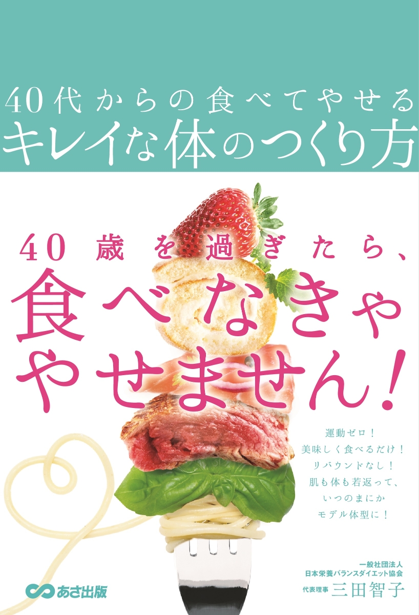 楽天ブックス: 40代からの食べてやせるキレイな体のつくり方 - 三田