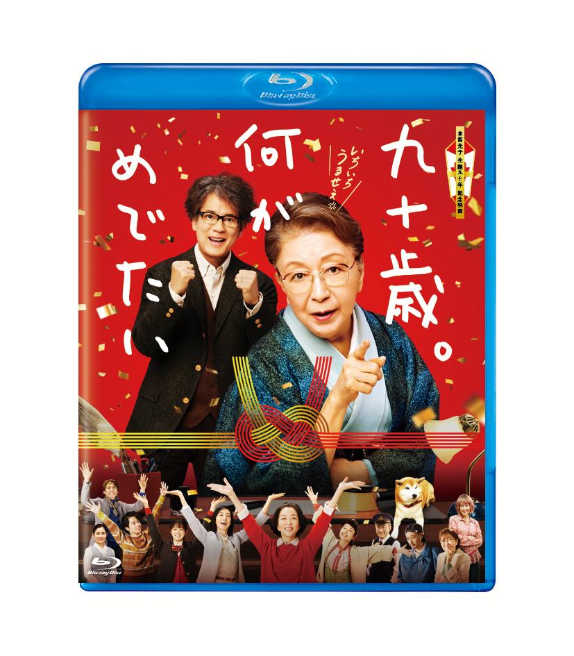 九十歳。何がめでたい 通常版【Blu-ray】画像