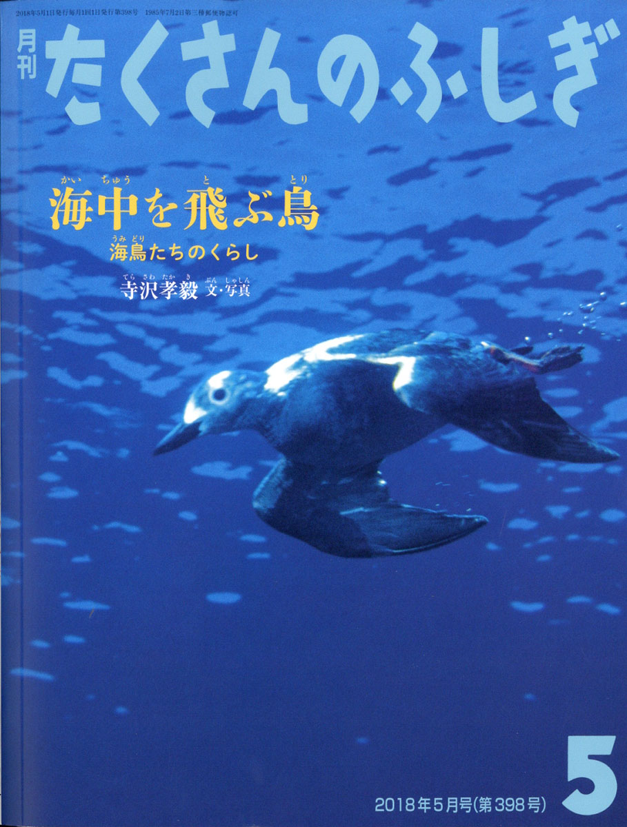 楽天ブックス: 月刊 たくさんのふしぎ 2018年 05月号 [雑誌] - 福音館