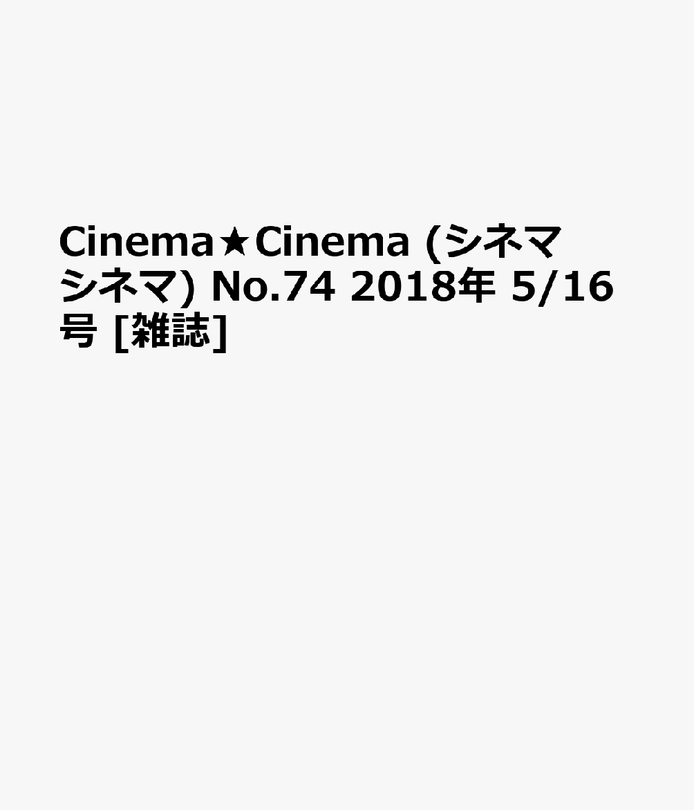 CinemaCinema(ͥޥͥ)No.742018ǯ5/16[]