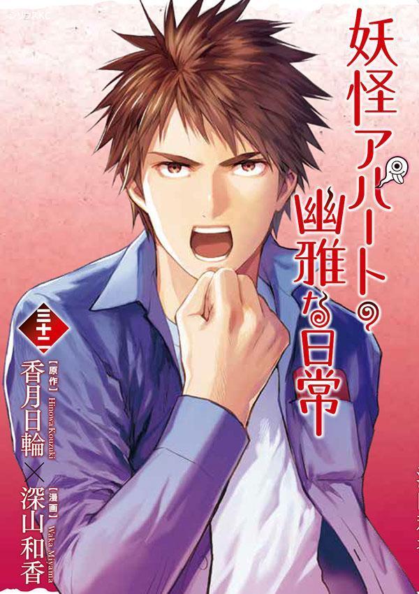 妖怪アパートの幽雅な日常（32） （シリウスKC） [ 深山 和香 ]画像