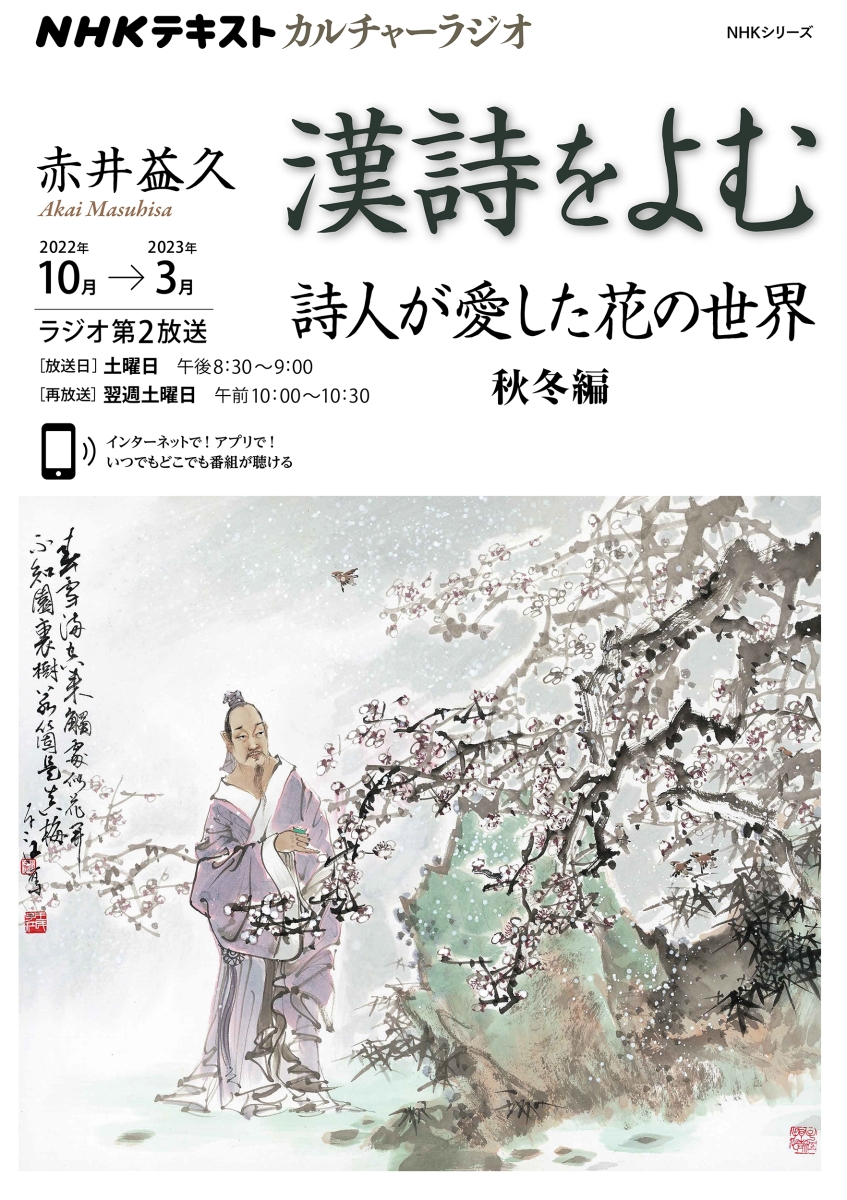 楽天ブックス: NHKカルチャーラジオ 漢詩をよむ 詩人が愛した花の世界 