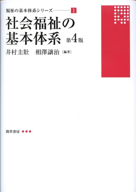 楽天ブックス: 社会福祉の基本体系第4版 - 井村圭壮 - 9784326700585 : 本