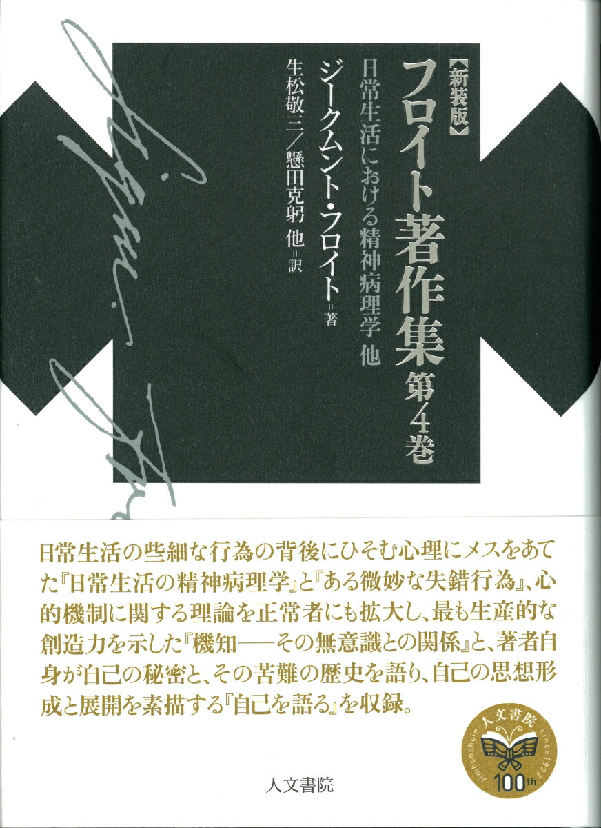 楽天ブックス: フロイト著作集第4巻 - 日常生活における精神病理学他