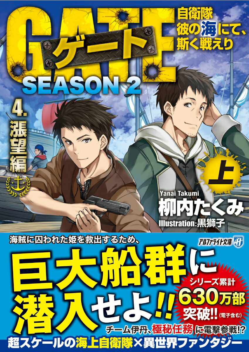 楽天ブックス: ゲート SEASON2 自衛隊 彼の海にて、斯く戦えり（4．漲