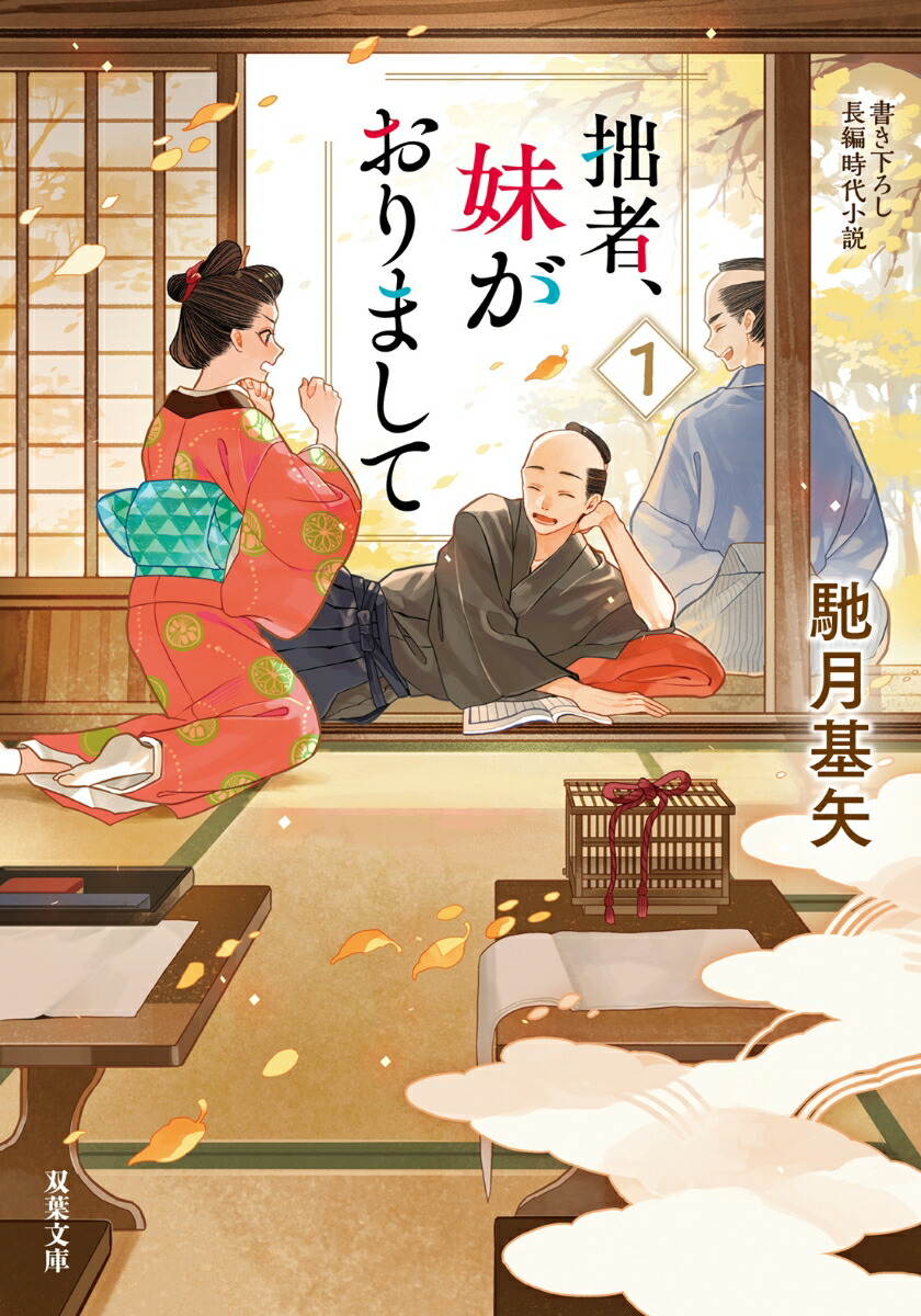楽天ブックス 拙者 妹がおりまして 1 馳月基矢 本