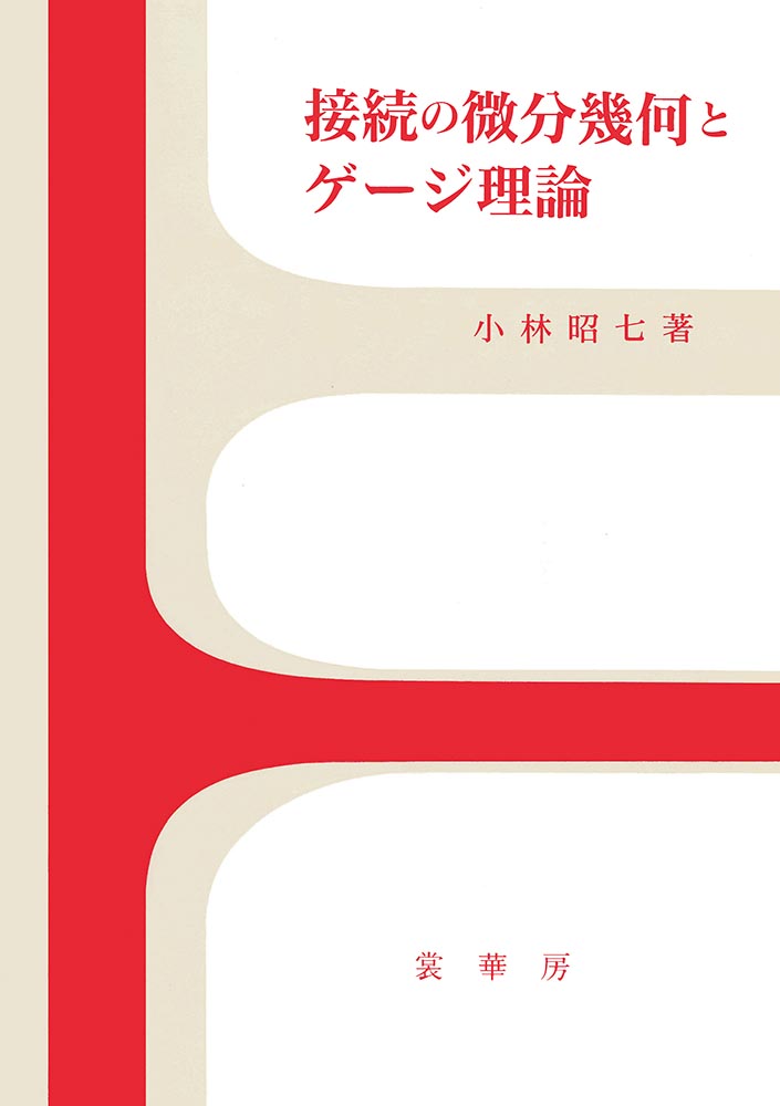 楽天ブックス 接続の微分幾何とゲージ理論 小林 昭七 9784785310585 本