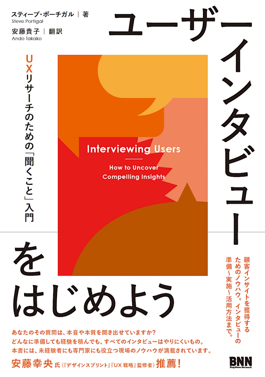 ユーザーインタビューをはじめようUXリサーチのための「聞くこと」入門[スティーブ・ポーチガル]