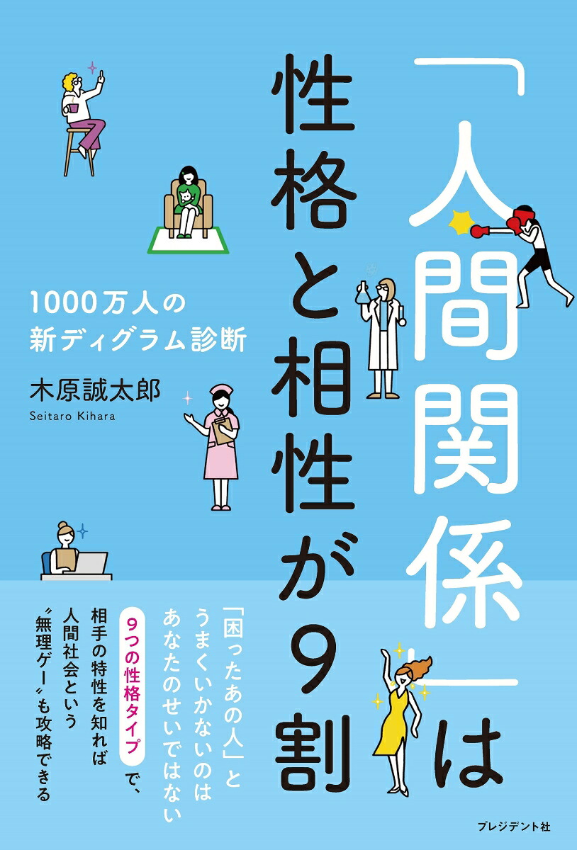 楽天ブックス: 「人間関係」は性格と相性が9割 - 1000万人の新ディグラム診断 - 木原誠太郎 - 9784833440585 : 本