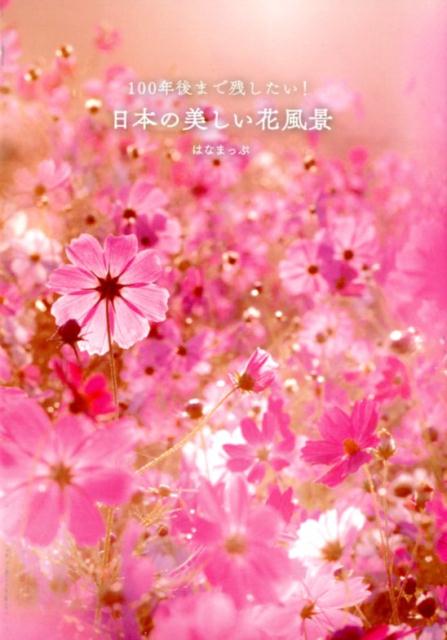 楽天ブックス 100年後まで残したい 日本の美しい花風景 はなまっぷ 本