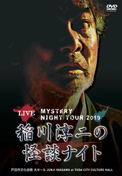 楽天ブックス Mystery Night Tour 19 稲川淳二の怪談ナイト ライブ盤 稲川淳二 Dvd