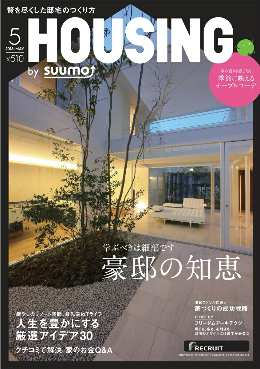 楽天ブックス 月刊 Housing ハウジング By Suumo バイスーモ 18年 05月号 雑誌 リクルート 雑誌