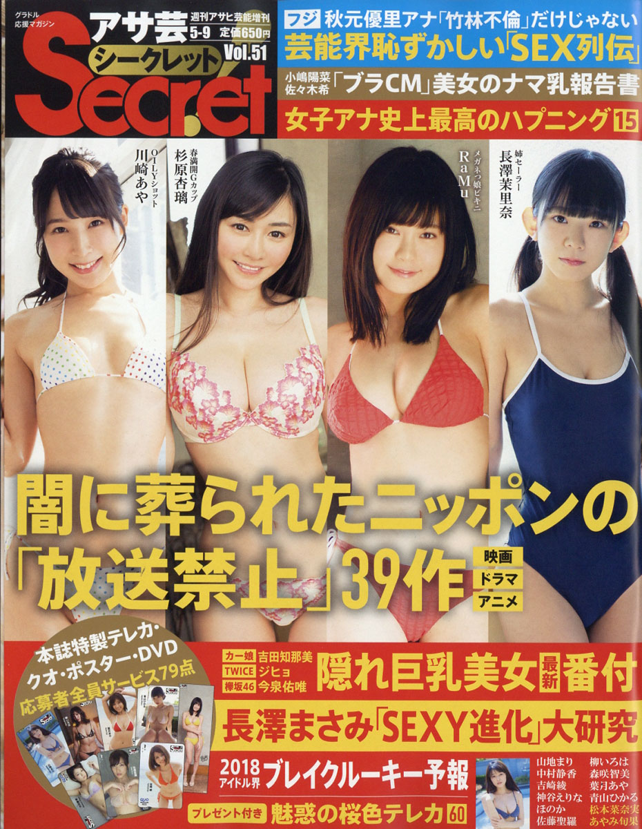 週刊アサヒ芸能 アサ芸Secret! VOL.27 2014年 5/10号-