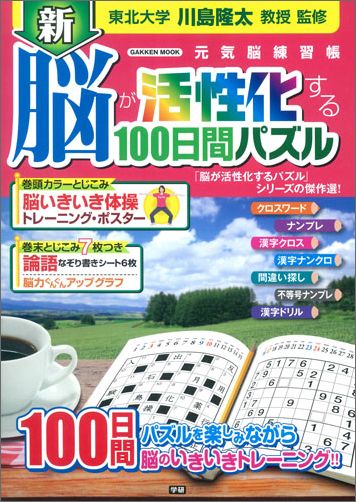 楽天ブックス 新 脳が活性化する100日間パズル 川島隆太 本