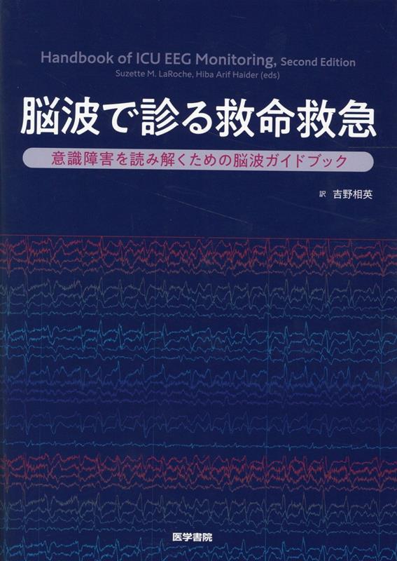 楽天ブックス: 脳波で診る救命救急 - 意識障害を読み解くための脳波