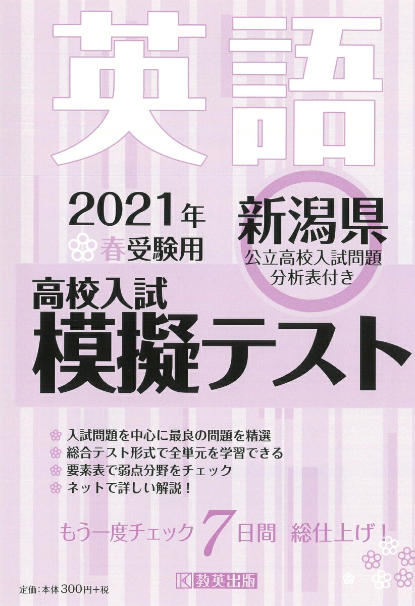 楽天ブックス 新潟県高校入試模擬テスト英語 21年春受験用 本