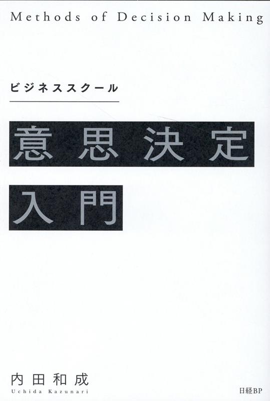 楽天ブックス: ビジネススクール意思決定入門 - 内田 和成