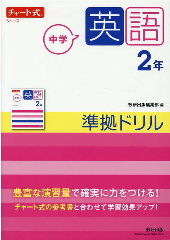 楽天ブックス チャート式シリーズ 中学英語 2年 準拠ドリル 本